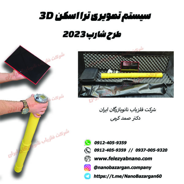 سیستم تصویری ترااسکن 3D طرح شارپ2023